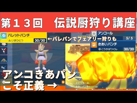 第13回　伝説厨狩り講座　エビワラーのアンコきあパンが炸裂ゥ！！【ポケモンSV】