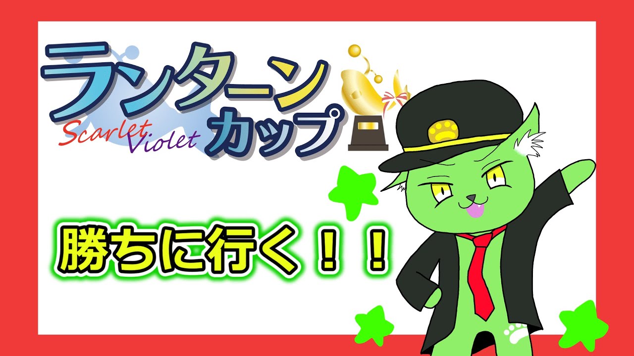 ランターンカップ勝ちに行く　＃ポケモン #ポケモン ＃ランターンカップ　＃ポケモンsv　＃ポケモン剣盾