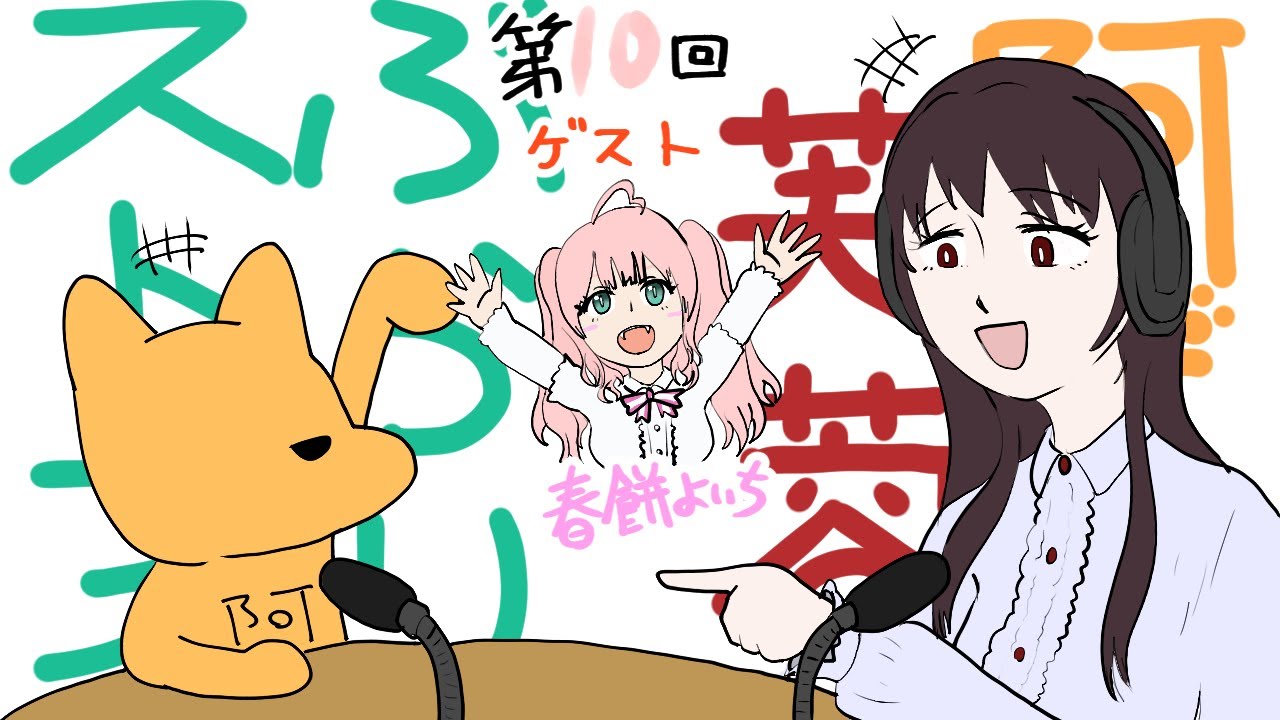 阿犬と芙蓉のぶらりストライク第10回