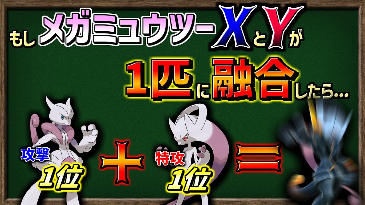 【ゆっくり解説】メガミュウツーX・Yが融合し、1匹の『最強ミュウツー』と化したらどうなるのか？【ポケモン剣盾】