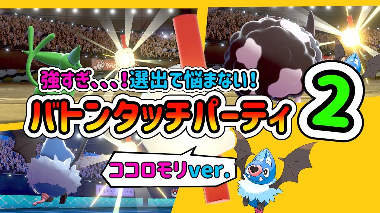 【最速バトンパ‼︎】能力上昇2倍‼︎『エーフィ』まで繋げ！『バトンパーティー』！ココロモリ ver.（エーフィ、バイウールー）【ポケモン剣盾】【ポケモン バトン】【バトンタッチパーティー】