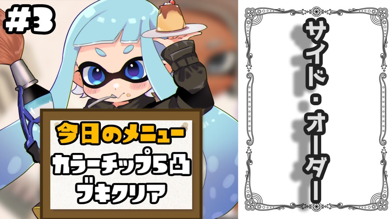 #474【スプラトゥーン3】ラッキー5凸コンプまであと2種類！！サイド・オーダーいくぞー【2024/02/23】