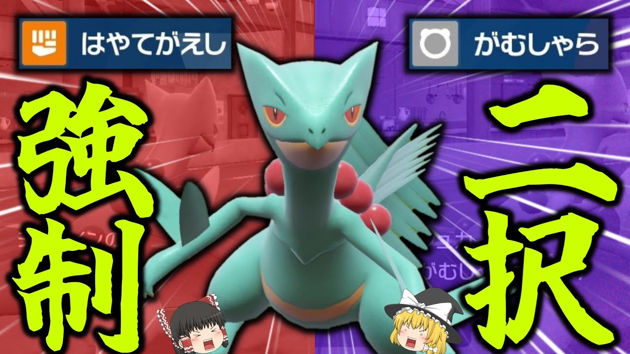 [パリストン]HP1or怯み。かるわざ『ジュカイン』の強制二択で相手を窮地に立たせ続けろ！！！[ポケモンSV][ゆっくり実況]