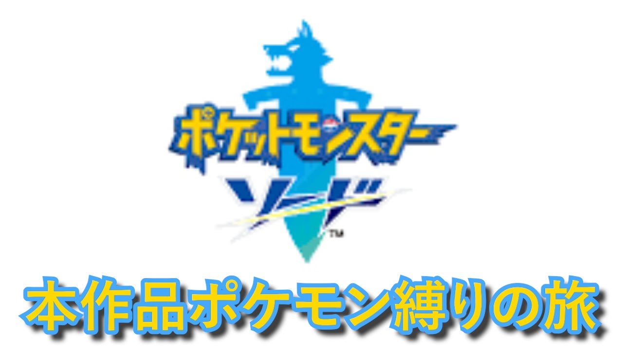 【ポケモン剣盾】今作のポケモン以外捕まえてはならぬのだ!!※ペナルティ有