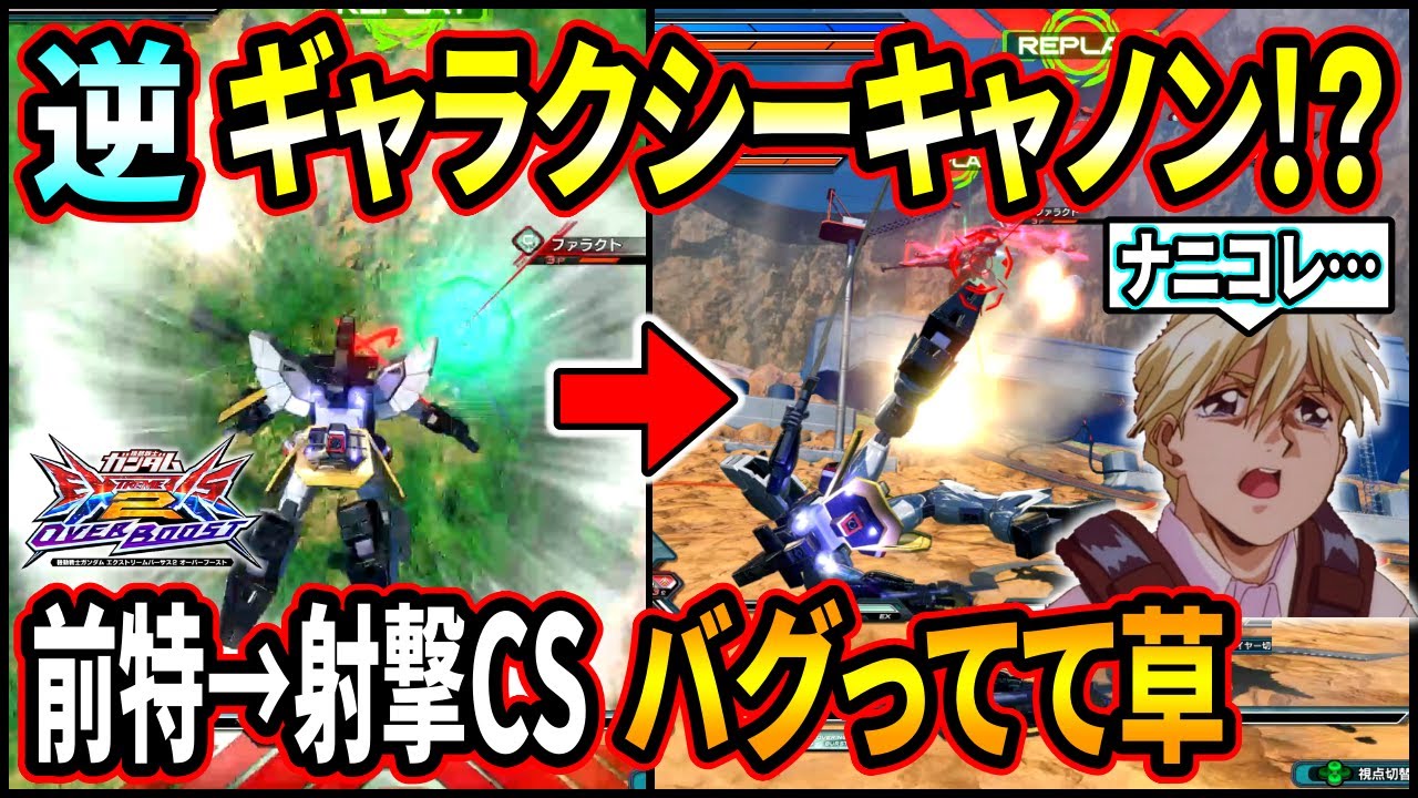 【オバブ】サンドロック最終爆笑兵器の前特→射撃CSが逆ギャラクシーキャノンすぎて無理wやる気があるのかないのか知らんが機体がバグるのアホすぎw【EXVSOB】【オーバーブースト】