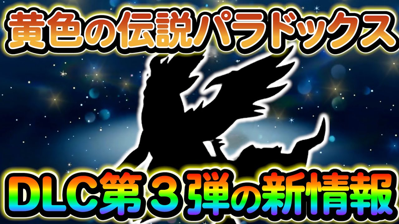 【ポケモンsv】黄色のパラドックスポケモンの情報が遂に判明!?さらにDLC第三弾の情報もまとめてご紹介
