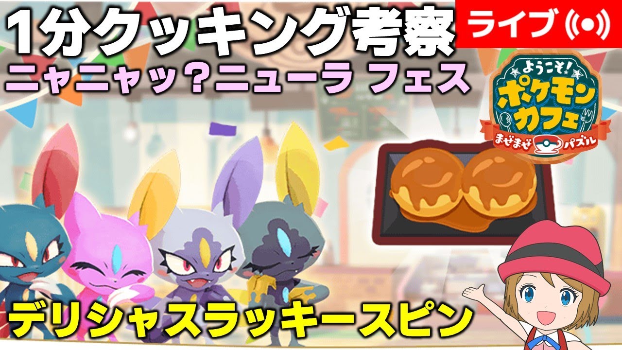 [2024/2/16]ポケまぜ ニューラフェス1分クッキング考察