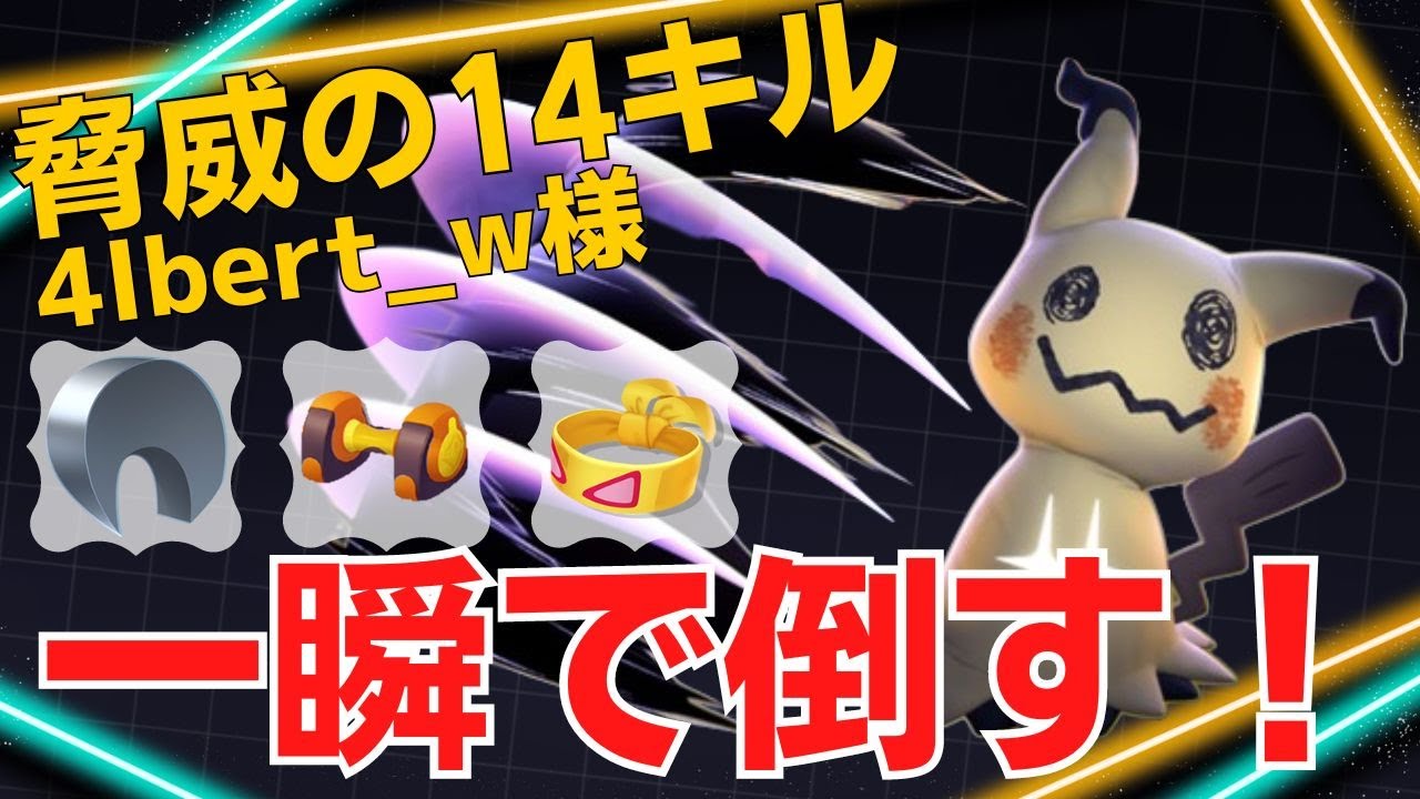 【トリオ】脅威の火力…出会ったが最後！世界73位4lbert_w様ミミッキュ立ち回り【ポケモンユナイト ランカープレイ動画 NO1584】