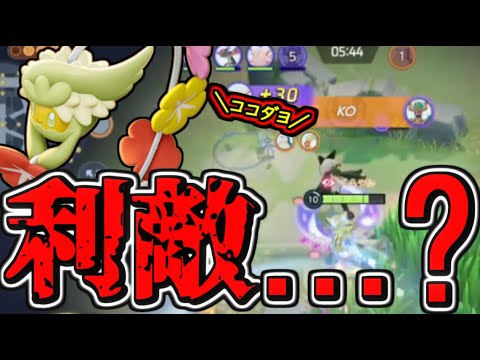 キュワワーのせいでステルス意味なくて大草原ｗｗｗ【ポケモンユナイト】