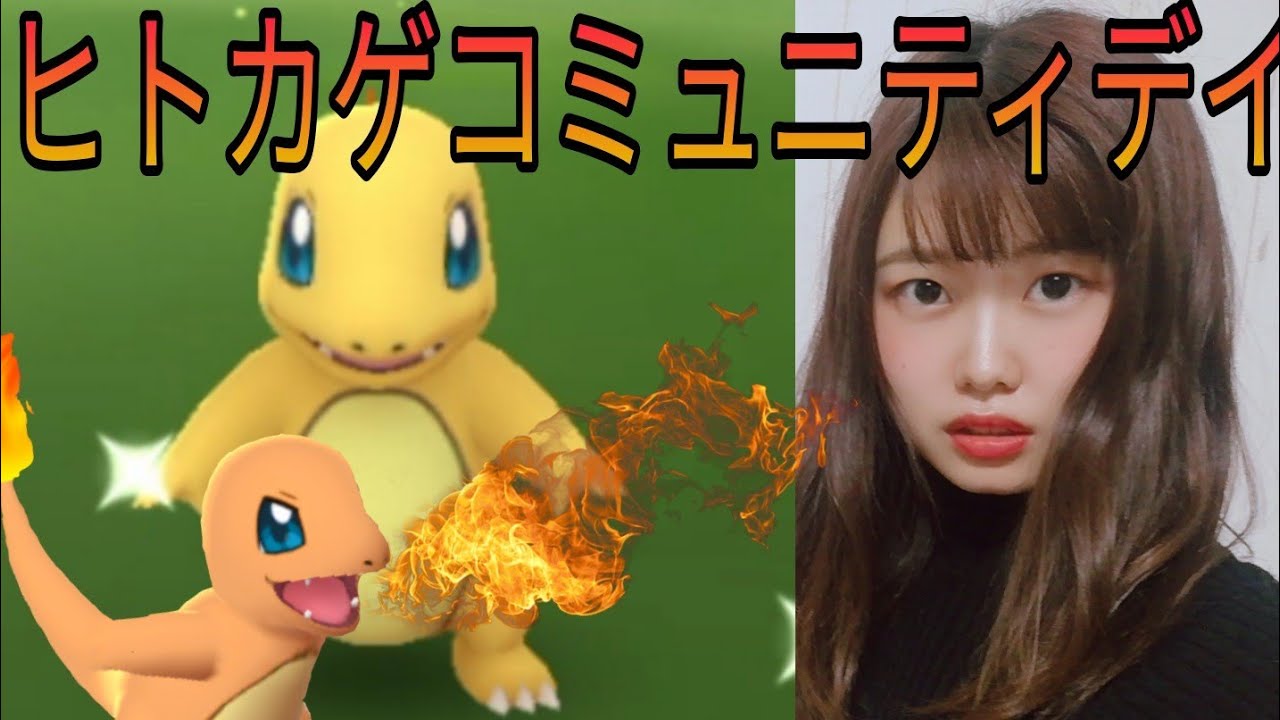 「ポケモンGO」ヒトカゲコミュニティデイ