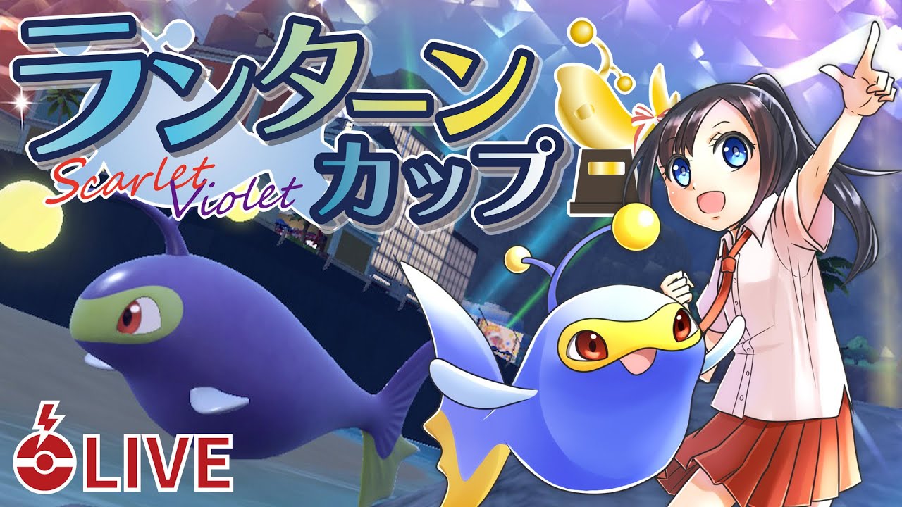 【仲間大会】ランターンカップ配信