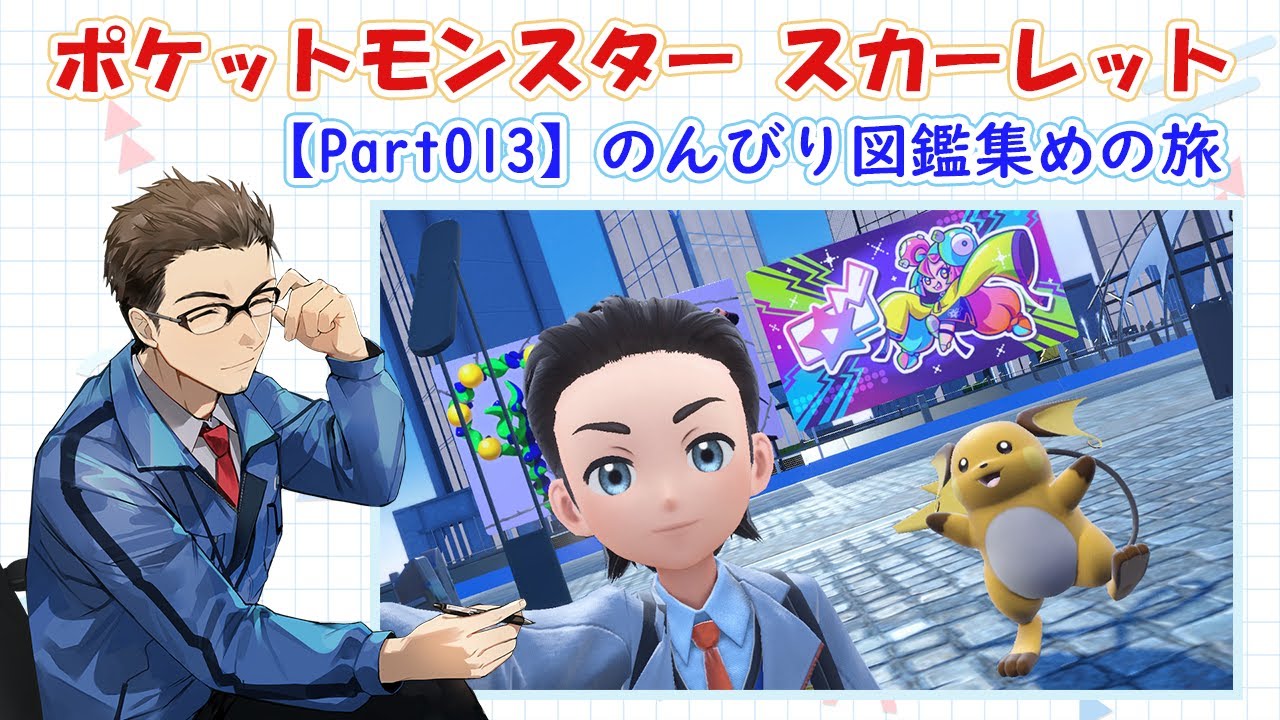 【#ポケモンSV】のんびりポケモン集めの旅/スカーレット【Part013】