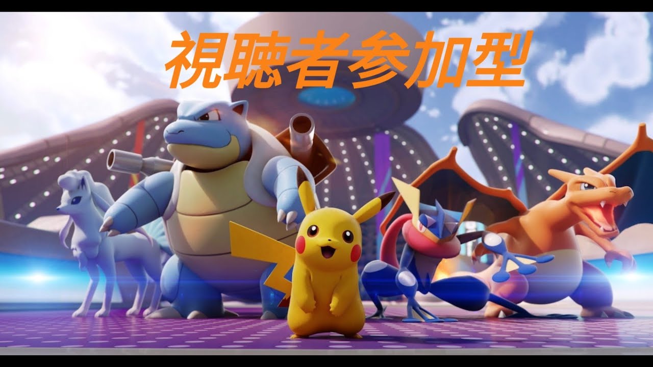 ポケモンユナイト配信　参加型(カスタム)　概要欄見てね！