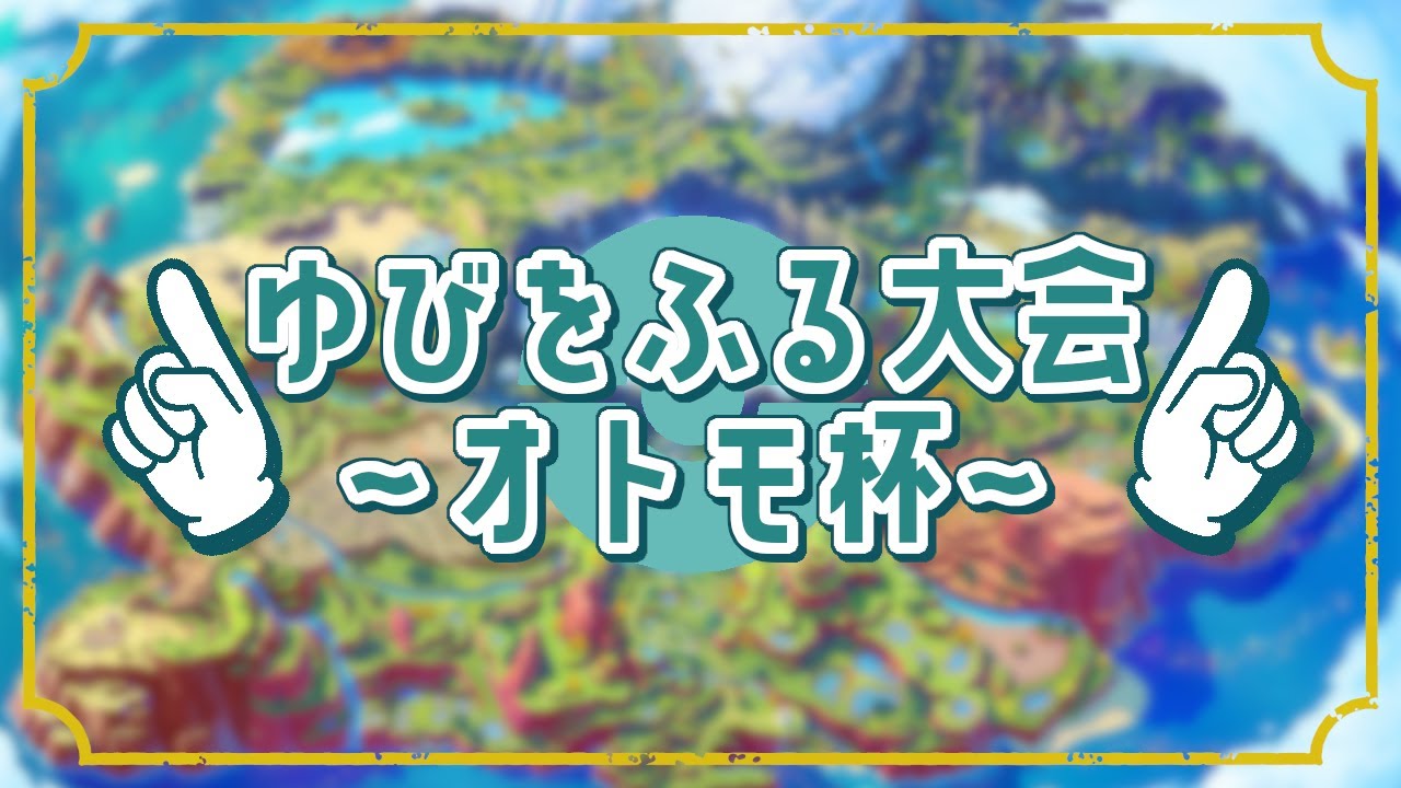 月例定例放送だよ ゲーム下手でも楽しみたい 【ポケモンSV ゆびをふる大会～オトモ杯～】