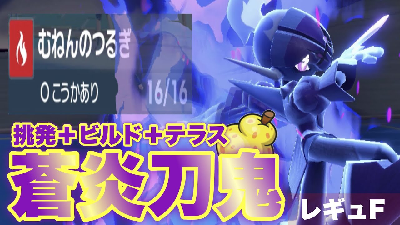 【 炎命剣 】過去に最終1位を記録した解き放たれし無念の"挑発ビルド型"ソウブレイズ、現代(S15)でもガチやれます【 ポケモンsv 】