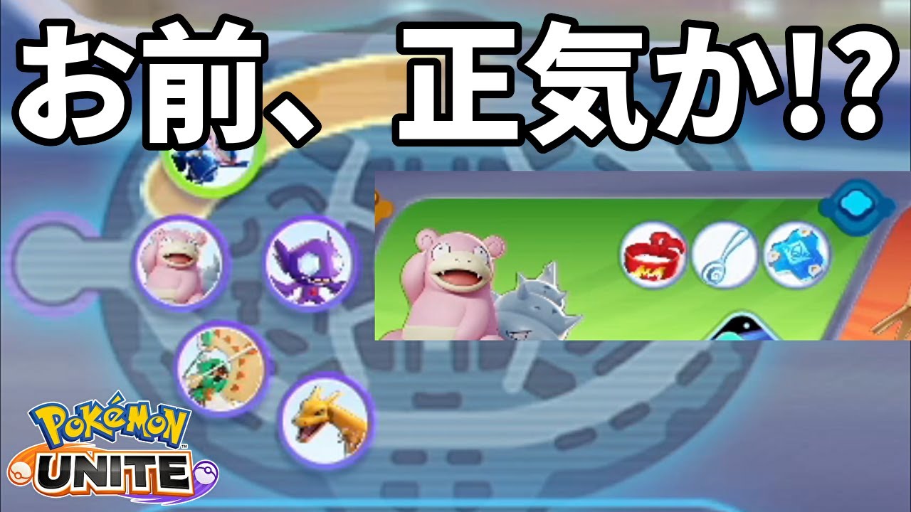 今の中央レーンおすすめはヤドラン！時代に乗り遅れるな！【ポケモンユナイト】