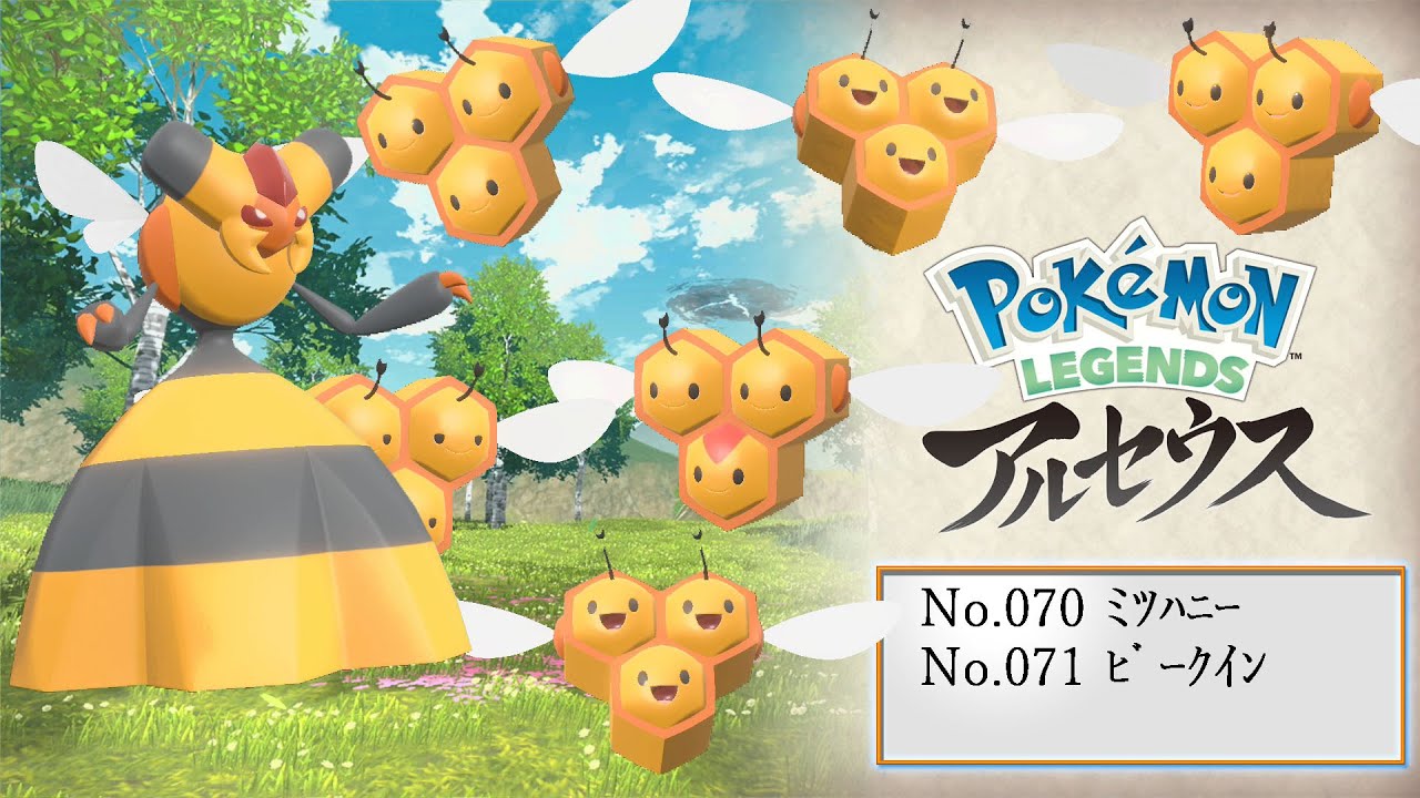 【ヒスイ図鑑】Ｎｏ．０７０ミツハニー／Ｎｏ．０７１ビークイン【Pokémon LEGENDS アルセウス】