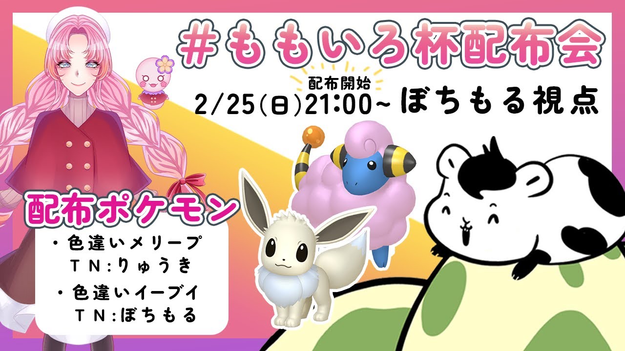 【ポケモンSV】ももいろ杯向けポケモン配布会に参加します