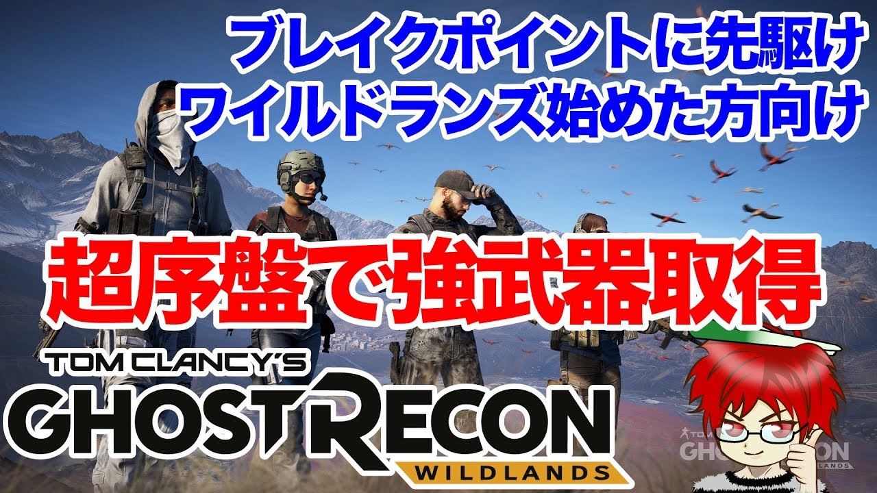 【ゴーストリコン】ブレイクポイントに向け、前作ワイルドランズを始める方向けの最序盤激得Tips！＠TEAM鴨葱 ナギ