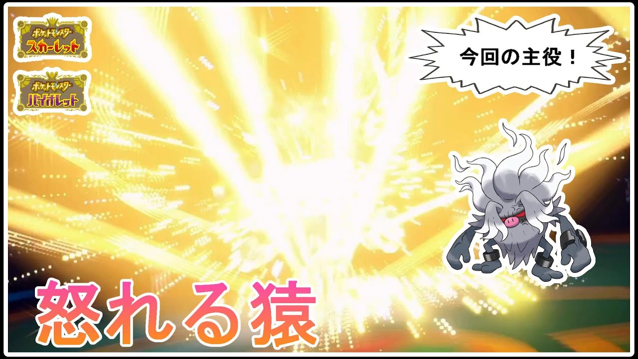 漢の中の漢！戦闘民族コノヨザルによる修正！！【ポケモンSV】