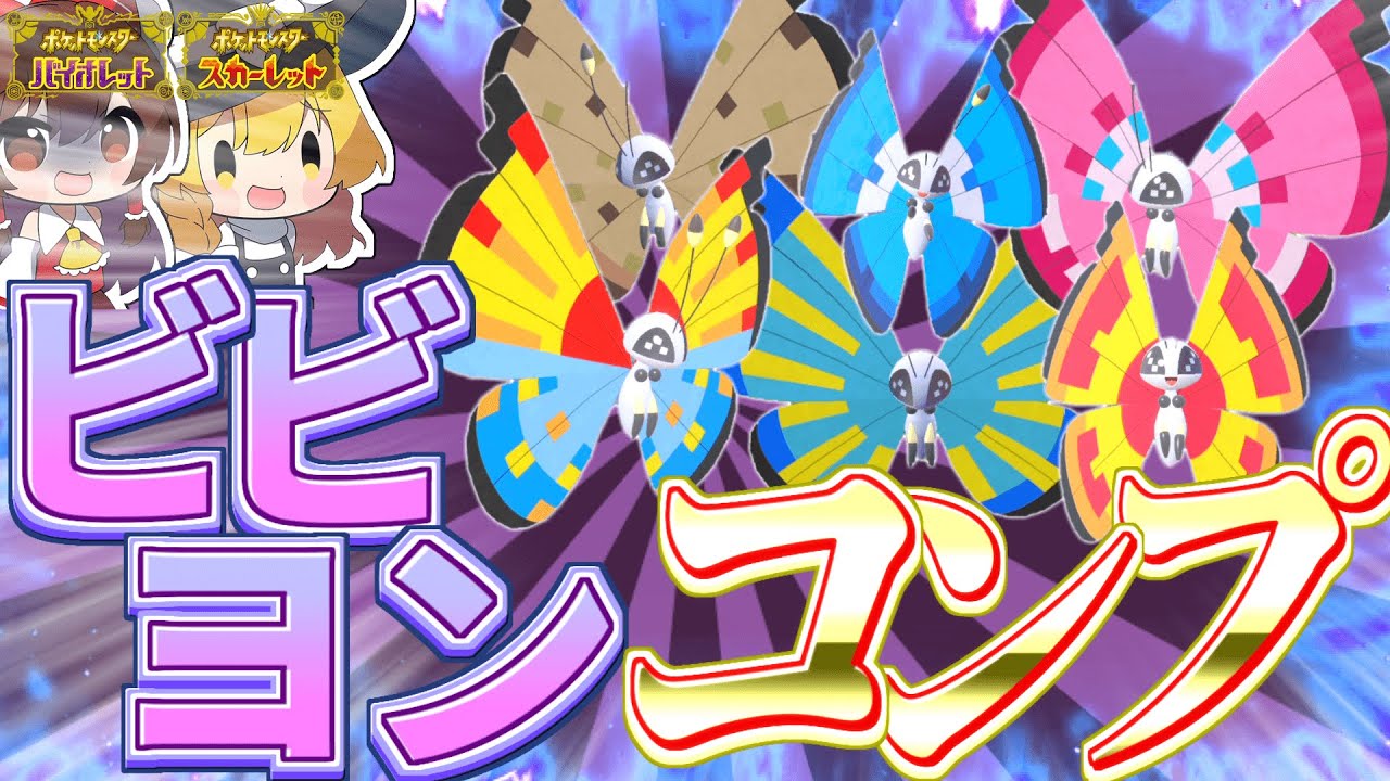 【ゆっくり実況】色ビビヨン全姿コンプしてみた！！！【ポケモンSV】