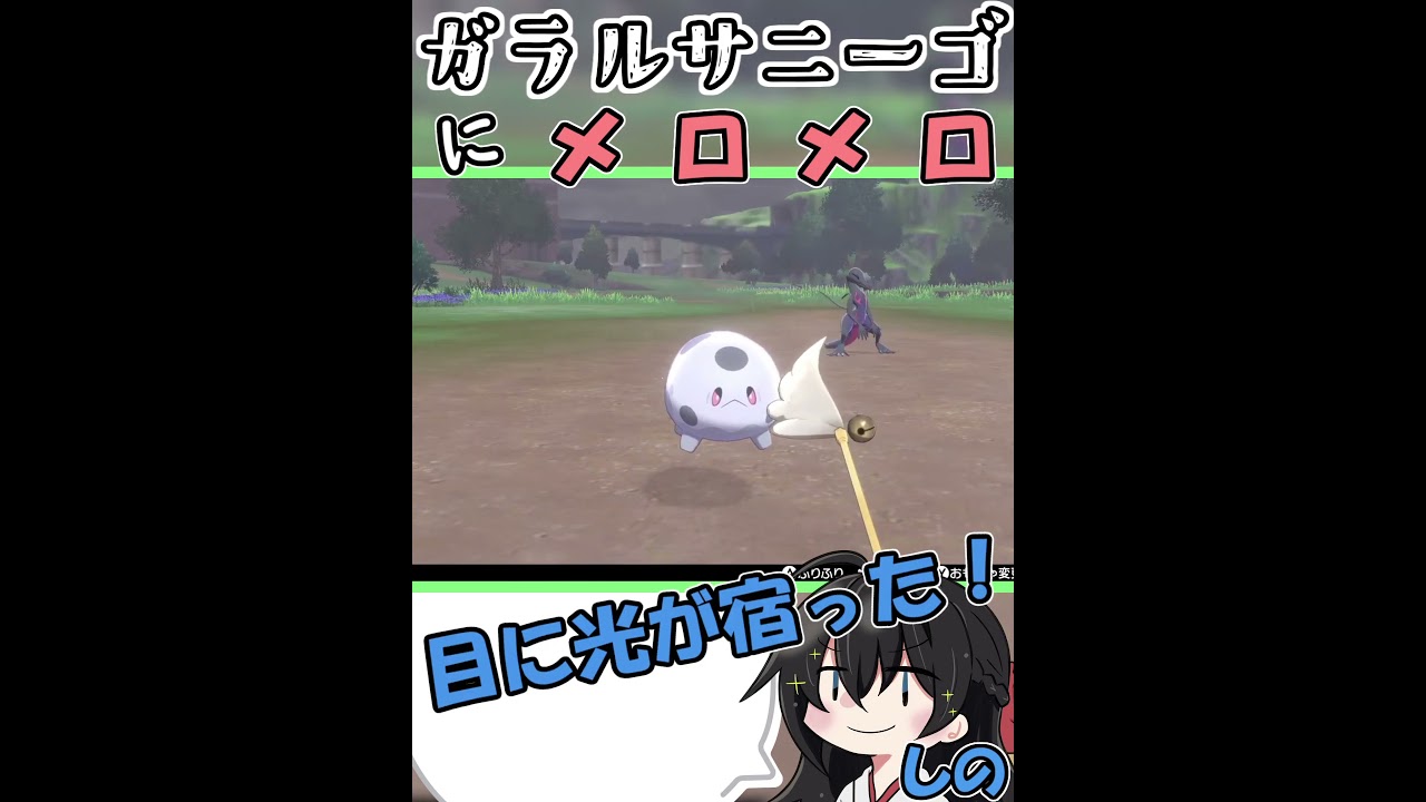 ガラルサニーゴ探して三千里…こんなに可愛いなんて…！！！！！最推しになり、いや待て、私にはムゲンダイナが…！！ #shorts #ポケモン剣盾 #サニーゴ #ガラルサニーゴ