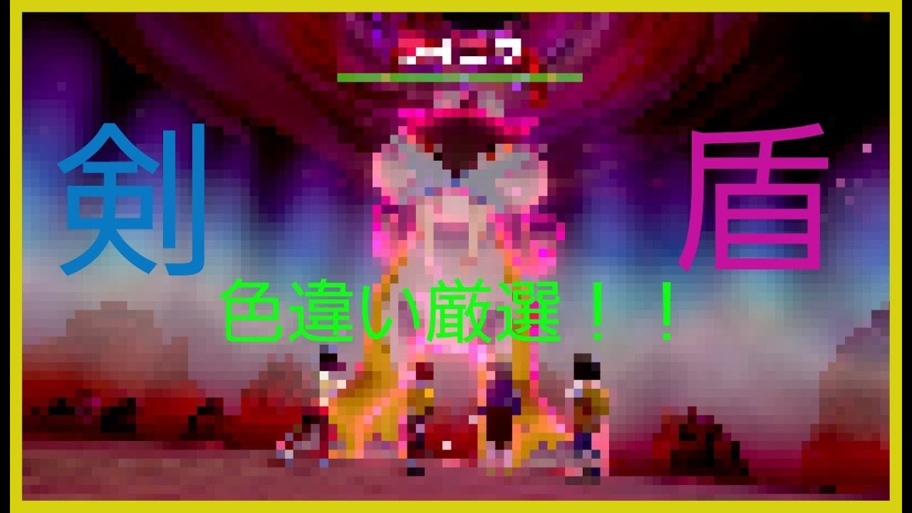 ポケモン剣盾　ダイマックスアドベンチャー（ライコウ編）No.3