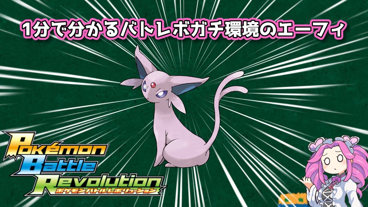 【四国めたん】1分で分かるバトレボガチ環境のエーフィ【4世代】