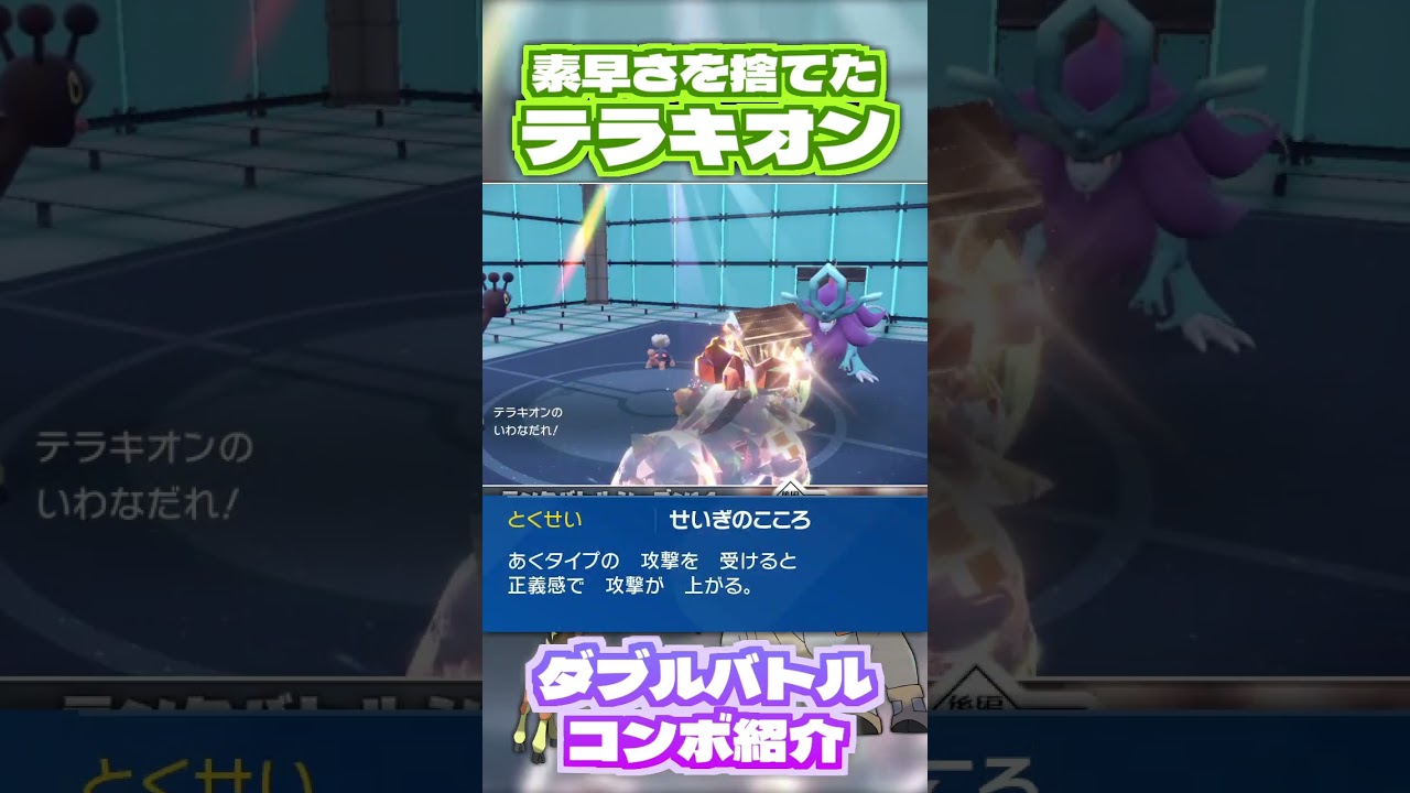 名前は強そう？「黒い鉄球テラキオン」　ポケモンSVダブルバトルコンボ紹介 #ポケモン #ポケモンsv #ランクマッチバトル  #ポケモンsv実況 #shorts