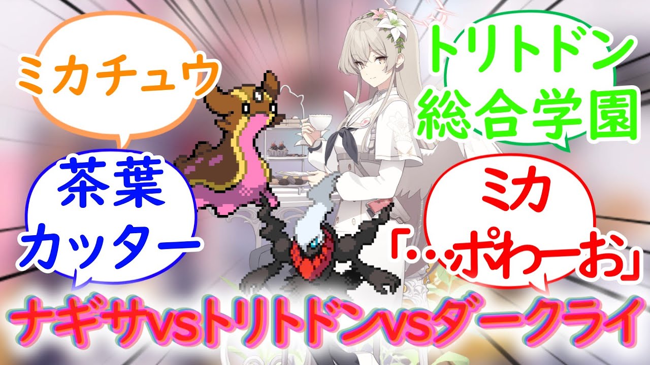 誤変換で草四倍弱点になってしまったトリトドン総合学園とナギサ様に対する先生の反応集【ブルーアーカイブ -Blue Archive- 反応集】