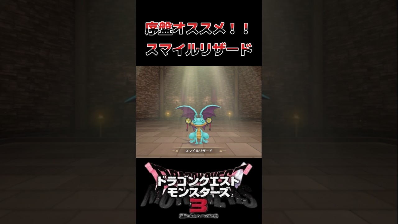 超簡単！！序盤にオススメのスマイルリザードの配合方法 #shorts #dqm3 #ゲーム実況