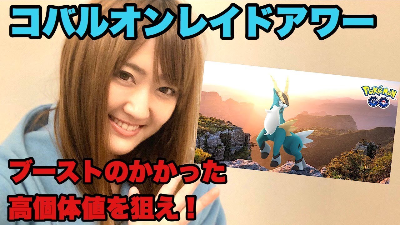 【ポケモンGO】コバルオンレイドアワー!!ブーストがかかった高個体値を狙え！