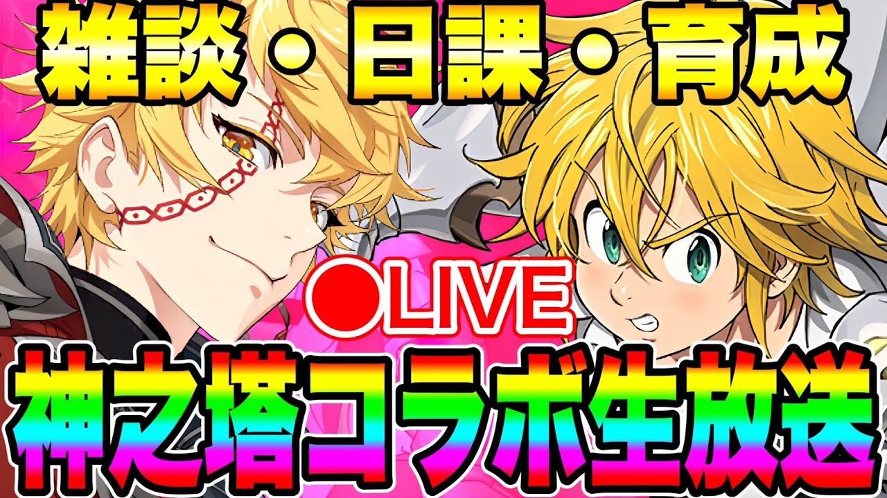 グラクロ雑談、日課配信【グラクロ】【七つの大罪グランドクロス】