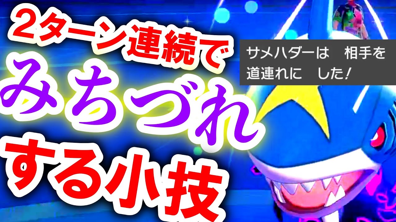 【小技】サメハダーで２連みちずれを可能にするテクニックを紹介！【ポケモン剣盾　鎧の孤島】【裏技？】