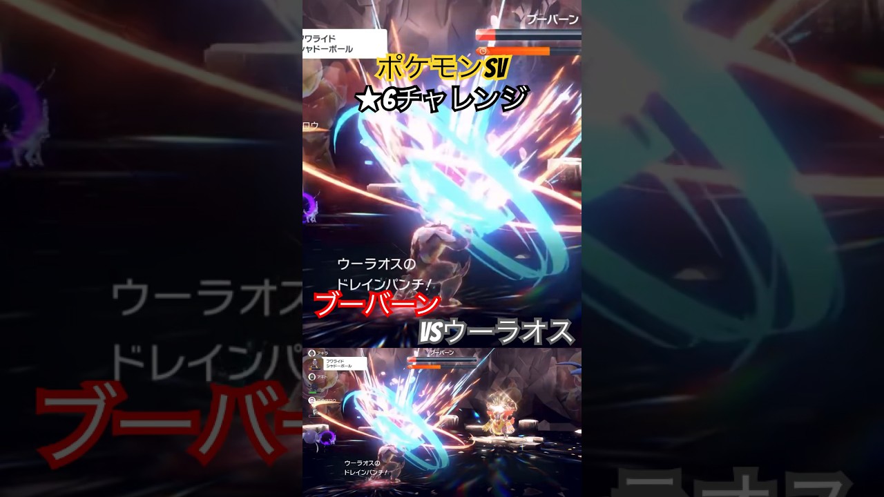 【ポケモンsv】★6ブーバーン【VSウーラオス】#ポケモンsv #レイドバトル #ブーバーン