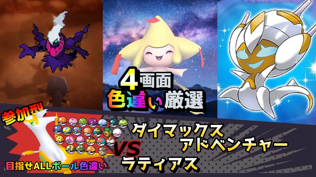 【色違い厳選】ダイマックスアドベンチャー ラティアス/ムンボダークライ/ジラーチ/ベベノム【ポケモン/剣盾/参加型/USUM/BDSP/WISHMKR】