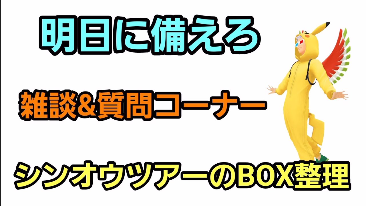 【GOバトルリーグ】明日に備えろ!! BOX整理＆質問コーナー!!