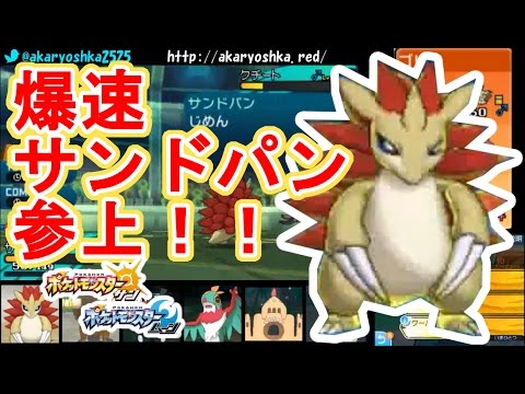 【ポケモンSM】爆速サンドパンが自分で砂を巻いたら意外と最強だったシングルレート【ポケモンサン・ムーン】　pokemon sun and moon Sandslash
