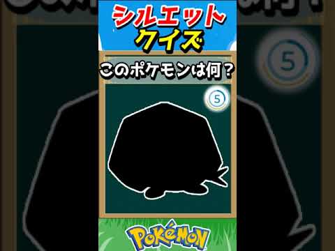 ポケモンシルエットクイズ！【ポケモンクイズ】#short
