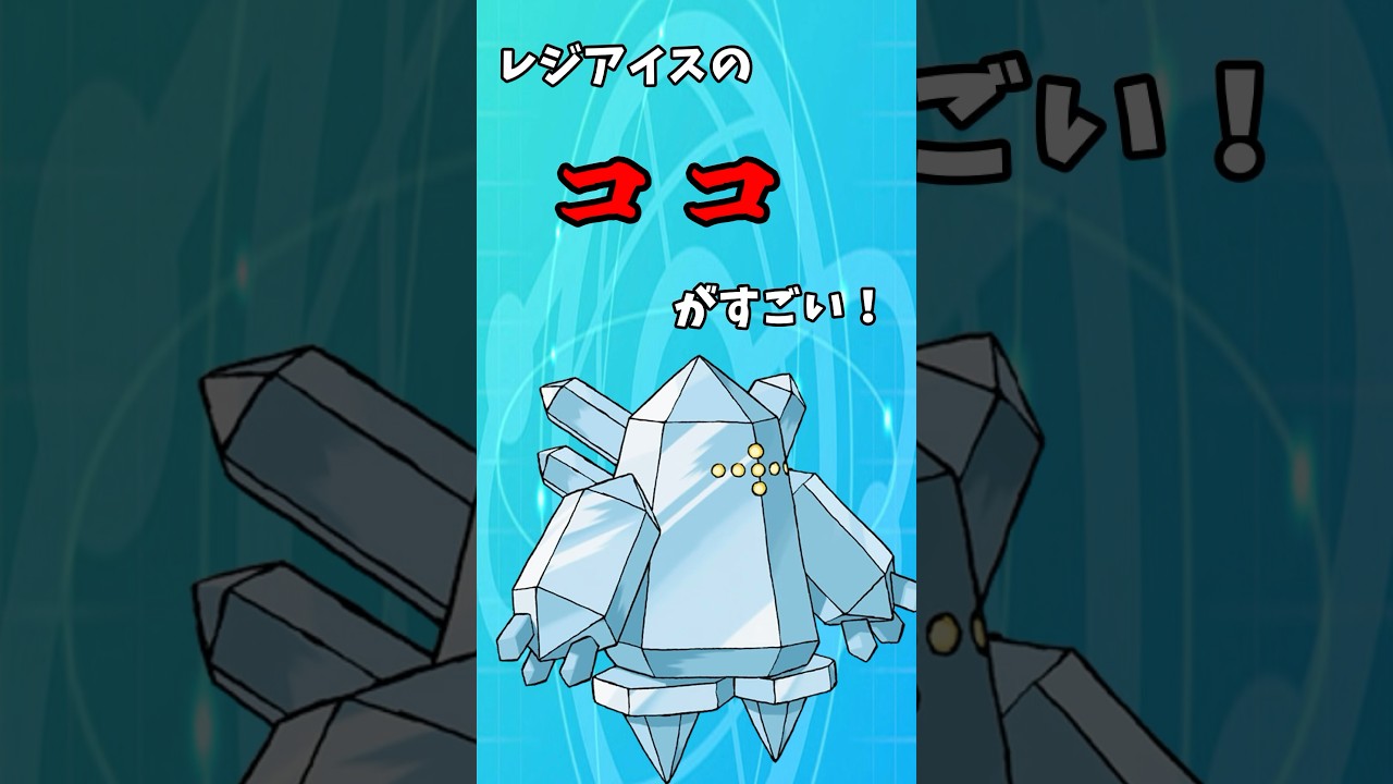 レジアイスのココがすごい！ #shorts #ポケモン #ポケモンsv #レジアイス #ゆっくり実況