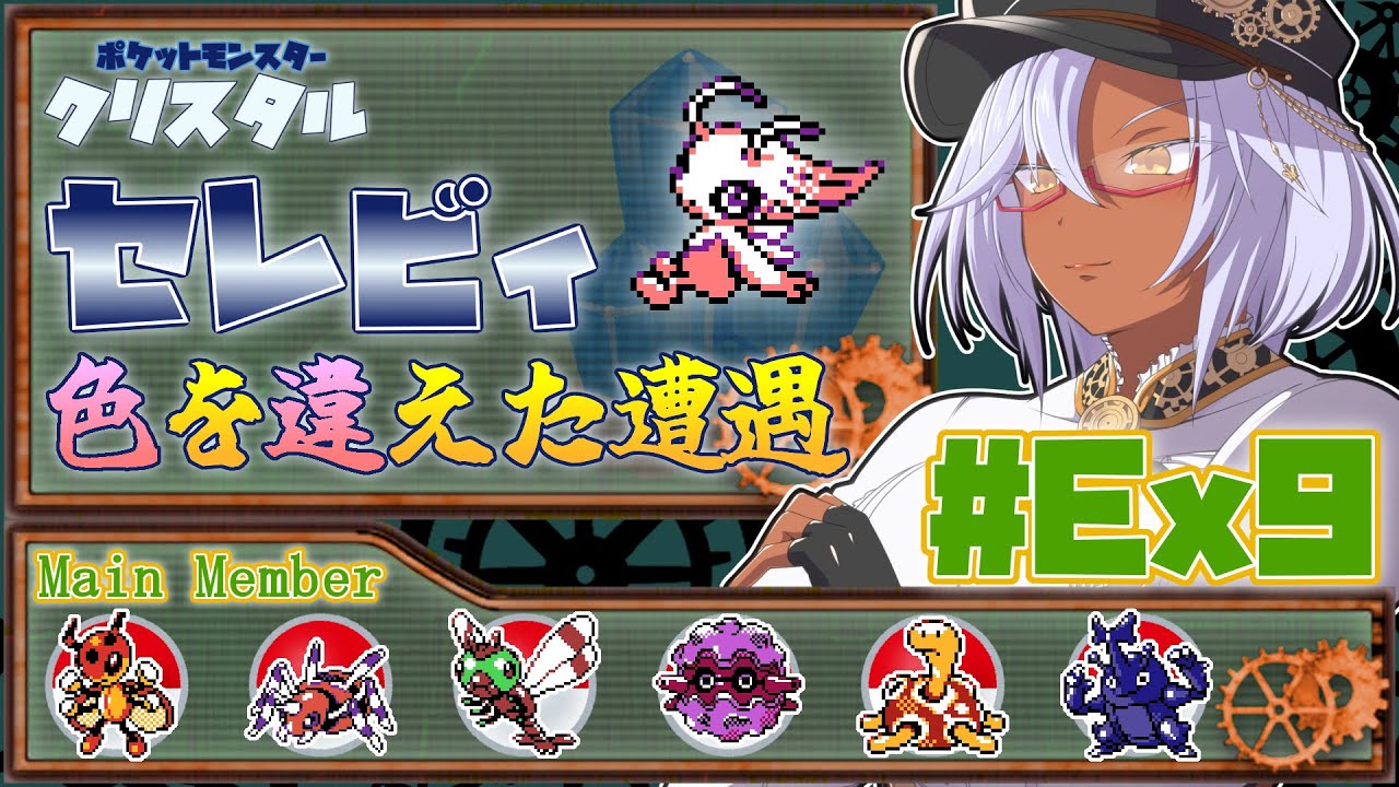 【ポケモンクリスタル #Ex9】ポケットモンスタークリスタル セレビィ 色を違えた遭遇 【咲田みりん/生えてる系褐色筋肉Vtuber】