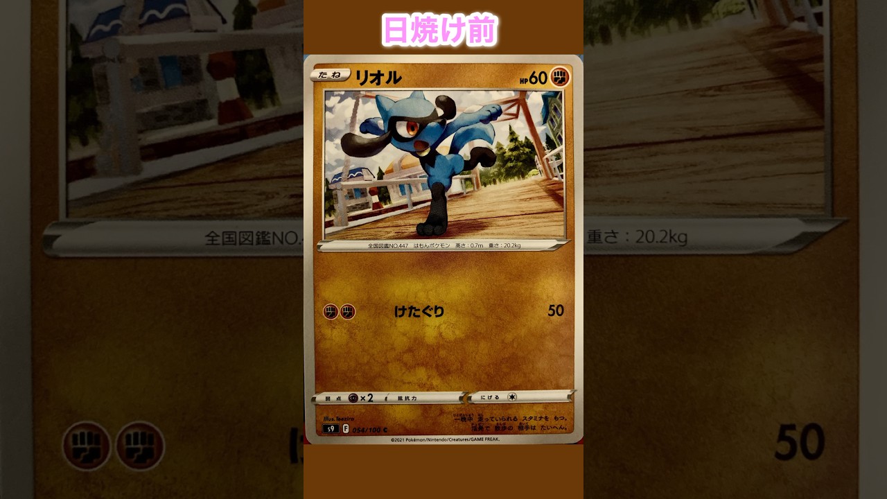 リオルの日焼けポケカ