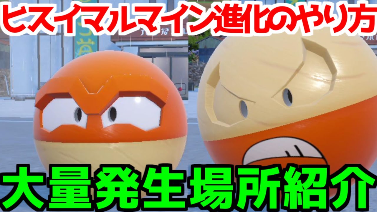 【ポケモンSV 藍の円盤】ポケモンデー記念イベント ヒスイビリリダマ ヒスイマルマイン 出現場所 入手方法 進化方法  攻略【ポケモン スカーレット・バイオレット 】