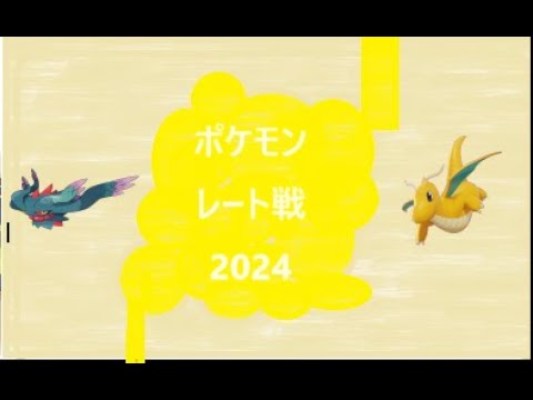 【ポケモンSV】 参加型対戦会　ポケモンレート戦2024　魂