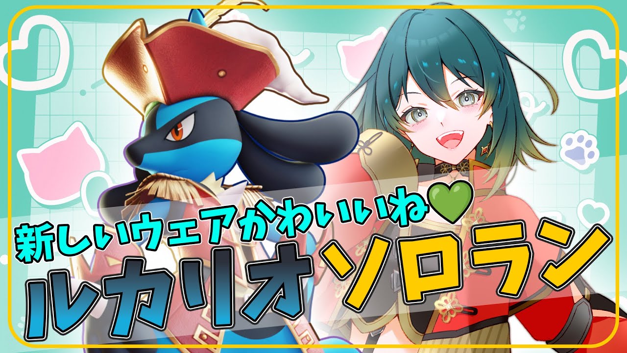 【ポケモンユナイト】彼氏（ルカリオ）に新しいお洋服プレゼントしたから練習💚マスター帯ソロラン！【Vtuber】