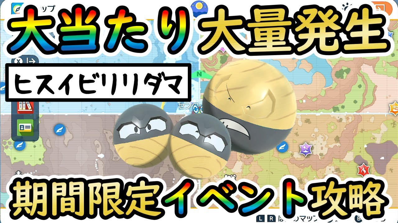 【色違いヒスイビリリダマ】効率良く色厳選できるおすすめ大量発生スポットをご紹介！(進化先：ヒスイマルマイン)【ポケモンSV / 丸いポケモン大量発生イベント】