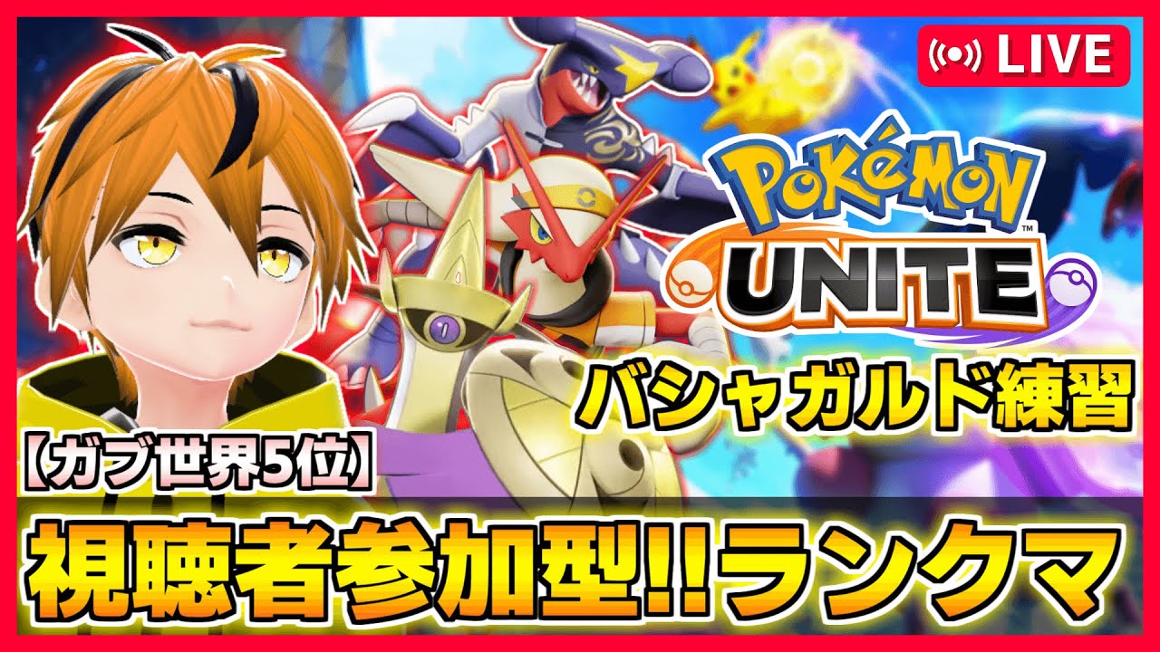 【ランク参加型!!】少しずつ上手くなってるギルガルド!!【ポケモンユナイト】