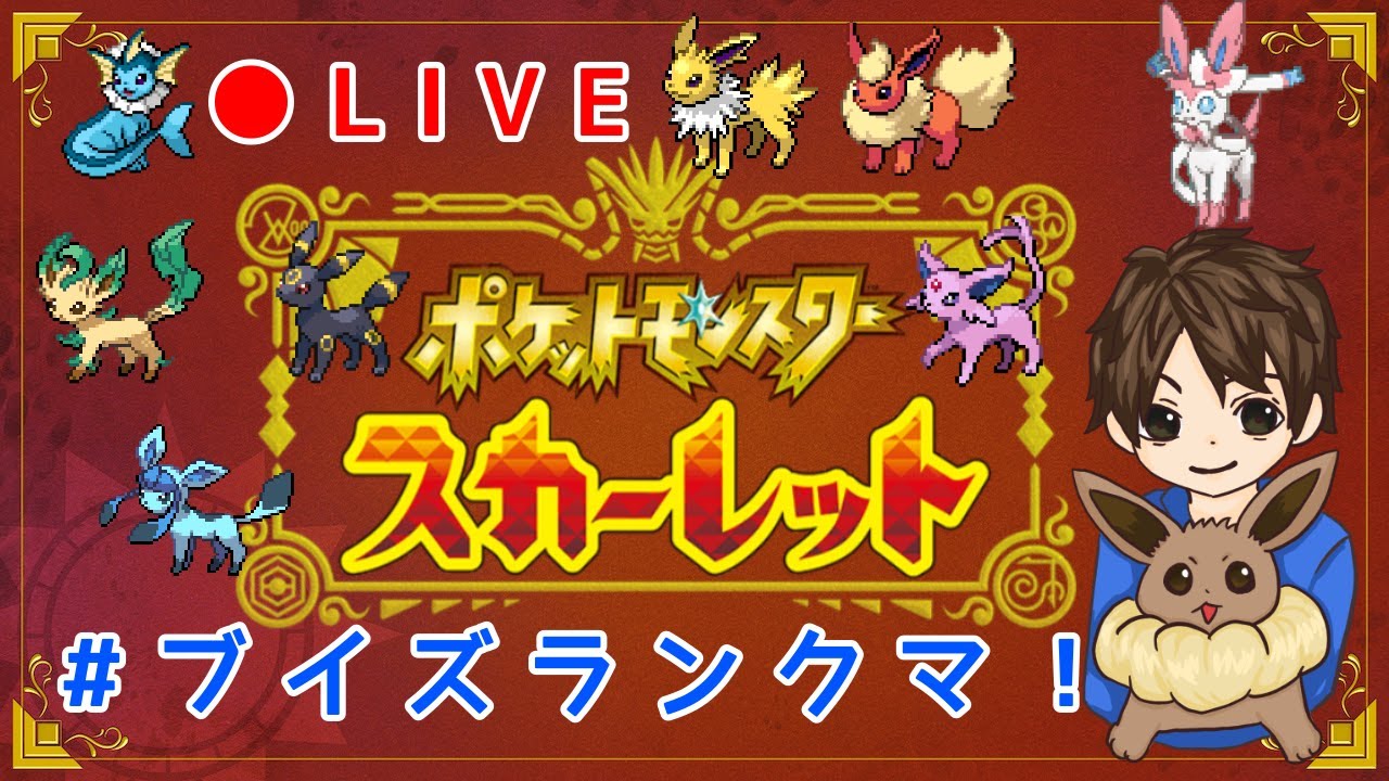 【ポケモンSV】【ブイズパ】新ブイズ育成＋ランクマ1121位（イーブイ）目指す配信。