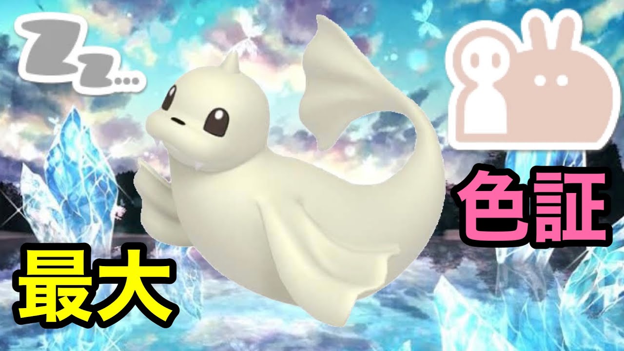 【色証】最大サイズのダブル証色違いジュゴンを厳選！【ポケモンSV/藍の円盤】【大量発生】