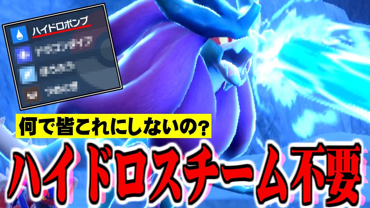 ハイドロポンプ必中！『ウネルミナモ』のみ許された芸当がぶっ壊れな件【ポケモンSV】